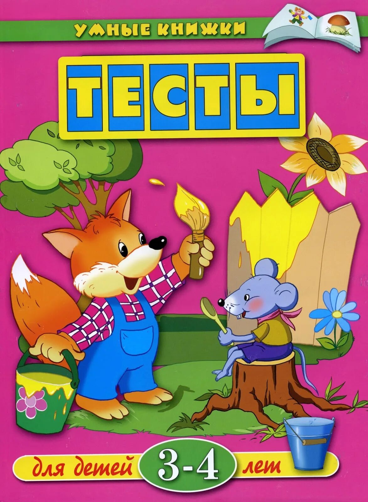 книга для детского сада. книги для самых маленьких. умные книжки земцова. книга малышам. книги для детей 3 лет.