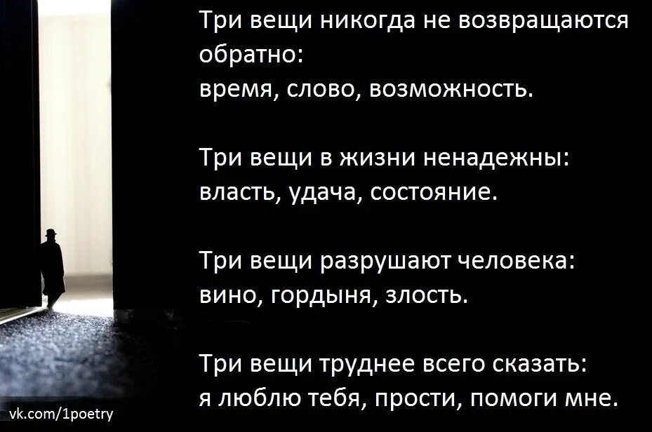 Время слова текст. Три вещи никогда. Три вещи никогда не возвращаются обратно. Три вещи в жизни ненадежны. Какие три вещи разрушают человека.