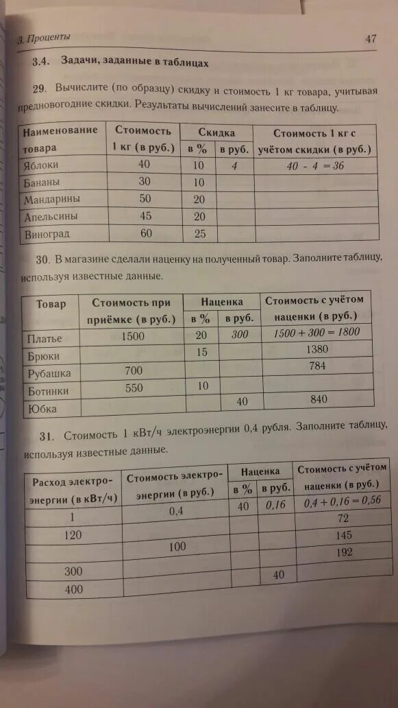 5 8 руб квт ч. Стоимость 1 КВТ/Ч электроэнергии 0,4 рубля заполнить. Стоимость 1 КВТ В Ч стоит 0,4 рубля заполните таблицу. Заполните таблицу используя данные известных вам приборов. Вычислите по образцу скидку и стоимость яблоки бананы.