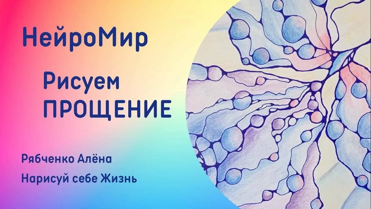 Алгоритм нейрографики прощение. Нейрографика алгоритм прощения. нейрографика прощение обид. нейрографикка.