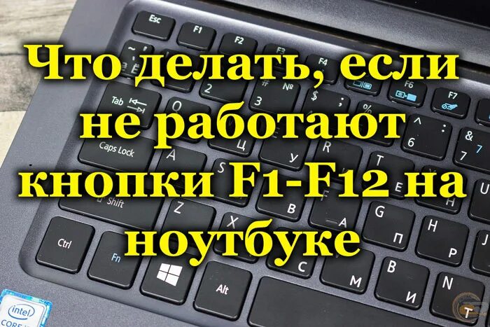 Не работает клавиша f12. Кнопка f5 на ноутбуке леново. Не работают кнопки f1. Кнопки f1-f12 на клавиатуре. Что делают кнопки f1-f12.