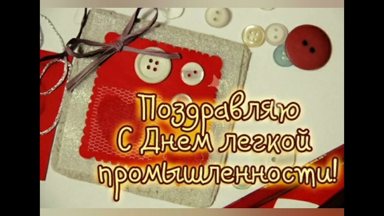 День работников текстильной и легкой промышленности. Поздравления с днем работников легкой промышленности. С днем работников легкой промышленности. Поздравление с днем текстильной и легкой промышленности. День работников легкой и текстильной.