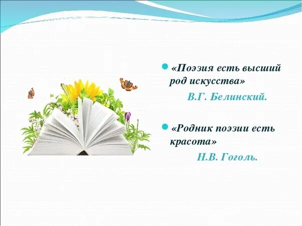 Поэзия заголовки. Афоризмы о поэзии. Поэзия презентация. В мире детской поэзии. Высказывания о поэзии.