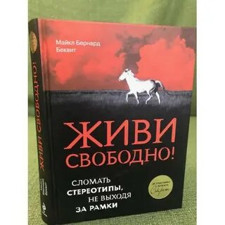 Жить не свободно