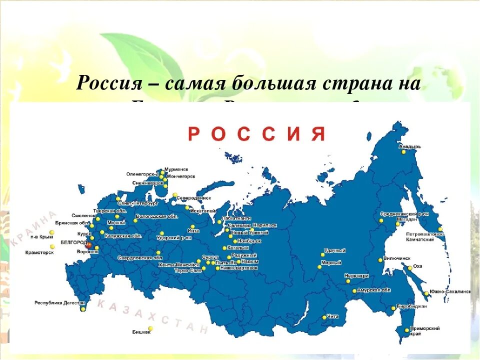 Россия большая Страна. Россия самое крупное государство. Россия самое большое государство в мире.