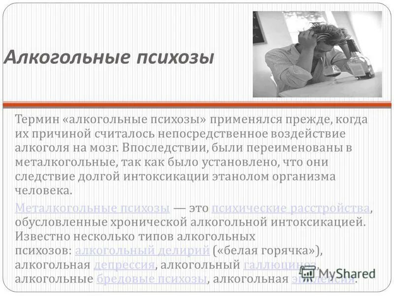 Острые алкогольные психозы возникают. Психоз алкогольный симптомы и признаки у мужчин. Психоз алкогольный симптомы и признаки у мужчин. Симптомы белой колючки. Алкогольный психоз симптомы.