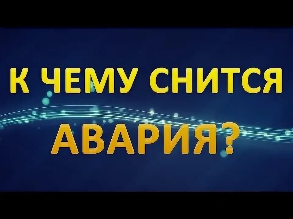 К чему снится видеть аварию. К чему снится автокатастрофа. к чему снится авария со смертью.