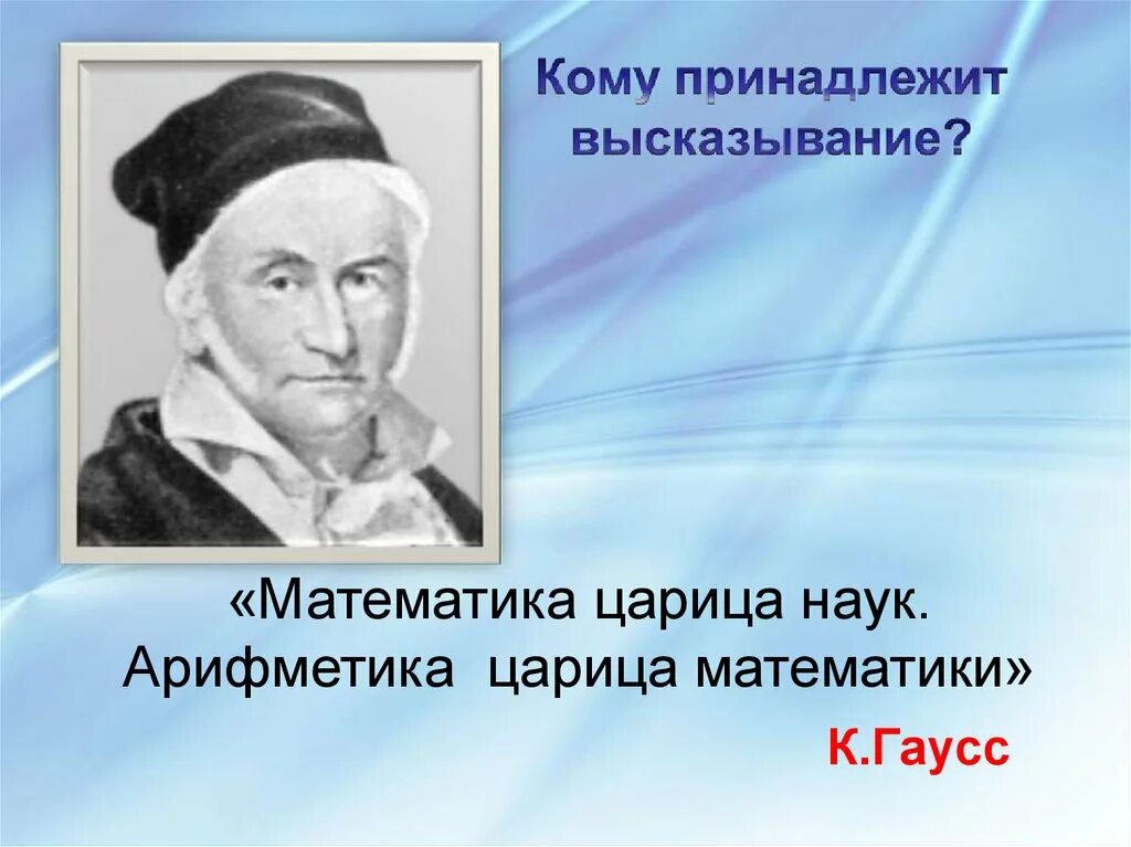 Кому принадлежит фраза делай что. Математика царица наук а арифметика царица математики. Математика высказывания. Высказывания о математике.