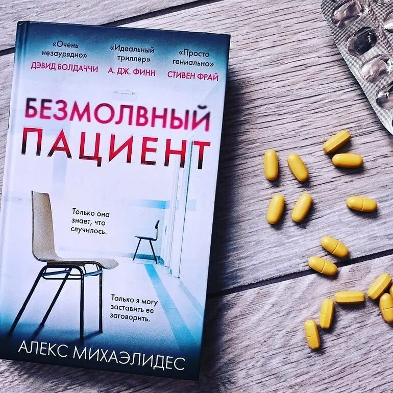 Алекс михаэлидес читать. Алекс Михаэлидис Безмолвный пациент. Безмолвный пациент Алекс Михаэлидес книга. Пациент книга. Безмолвный пациент иллюстрации к книге.