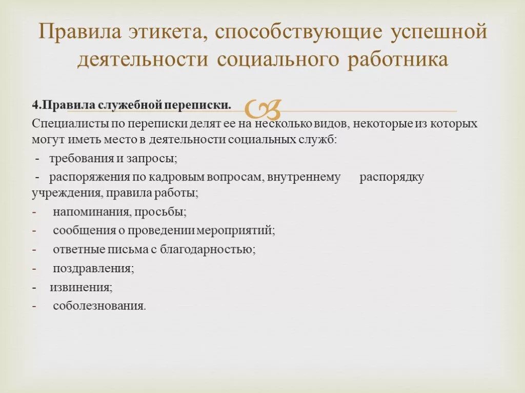 Поведение социального работника. Правила поведения социального работника. Правила социального этикета. Правила общения социального работника.