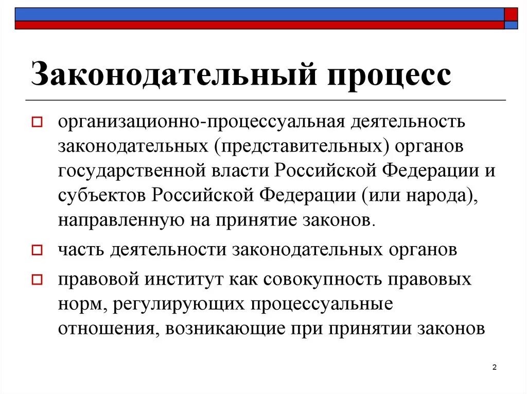 Разработка и принятие законов кто. Законодательный процесс. Законотворческий процесс. Законодательный процесс в РФ. Процесс принятия законопроекта.