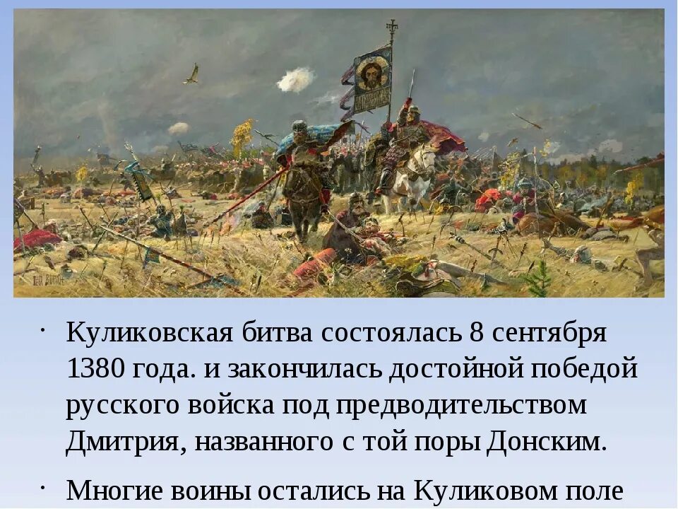 Почему победили русские войска. Куликовская битва 8 сентября 1380 г. О битве на Куликовом поле в 1380 году. С кем была Куликовская битва 1380. 8 Сентября 1380 года началась Куликовская битва..