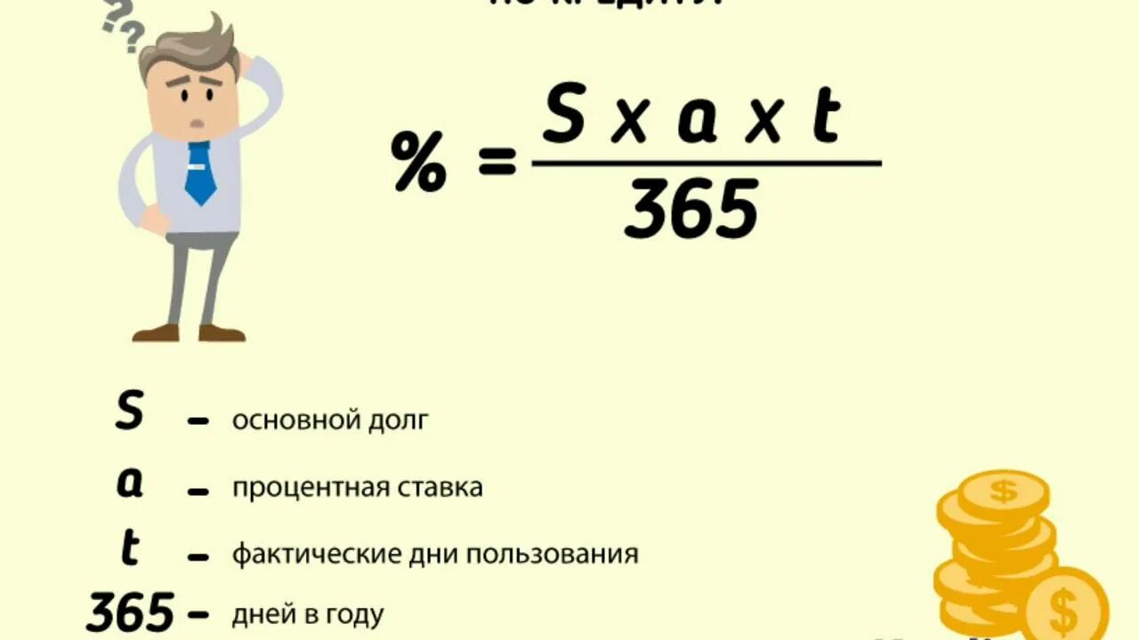 Рассчитать 9 процентов годовых. Как считать проценты по кредиту формула. Как рассчитывается годовой процент по кредиту. Как посчитать процент по кредиту формула годовых. Формула расчета годовых процентов по кредиту.