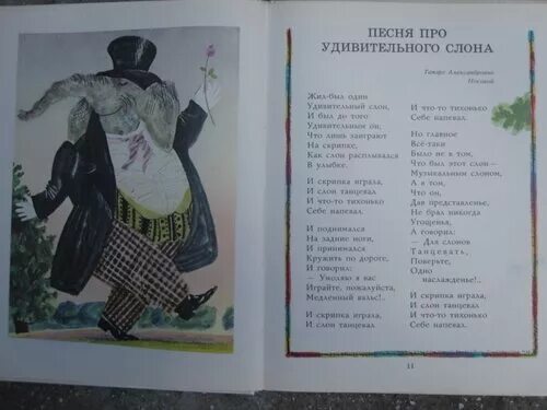 Слоника песенку. Песня про слона. Удивительный слон текст. Удивительный слон песня текст. Песня про слона слова.