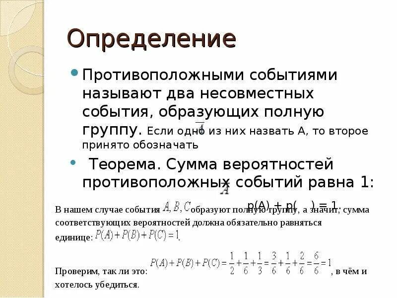 Сумма вероятностей противоположных событий равна 1. Противоположные события. Сумма событий противоположные события. Формула противоположных событий.