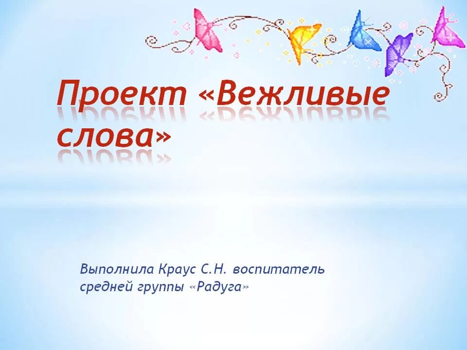 Урок вежливые слова 1 класс школа россии. Проект вежливые слова. Проектная работа вежливые слова. Слова вежливые слова. Вежливые слова 1 класс.