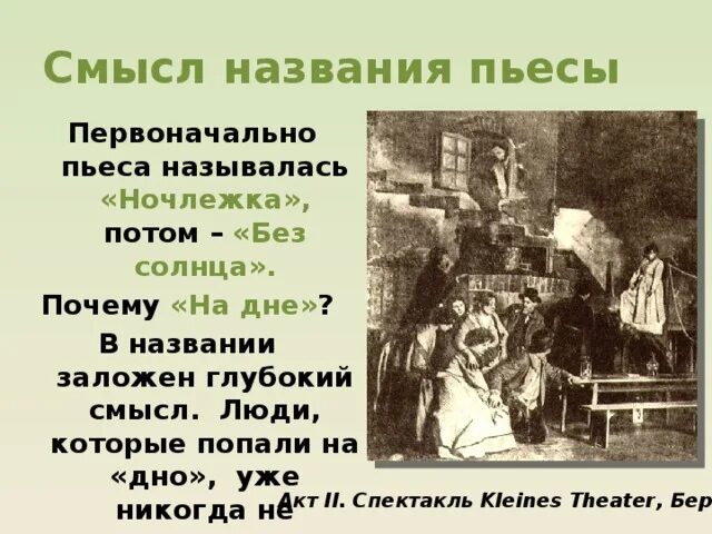 Смысл названия произведения в том что автор. Названия пьесы на дне. Первоначальное название пьесы на дне. Смысл названия пьесы на дне. Смысл названия произведения на дне.