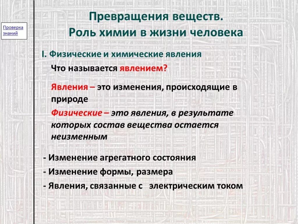 Химические соединения в жизни. Превращение веществ химия. Роль химии в жизни человека. Превращения веществ 8 класс. Превращение веществ химии в жизни человека.