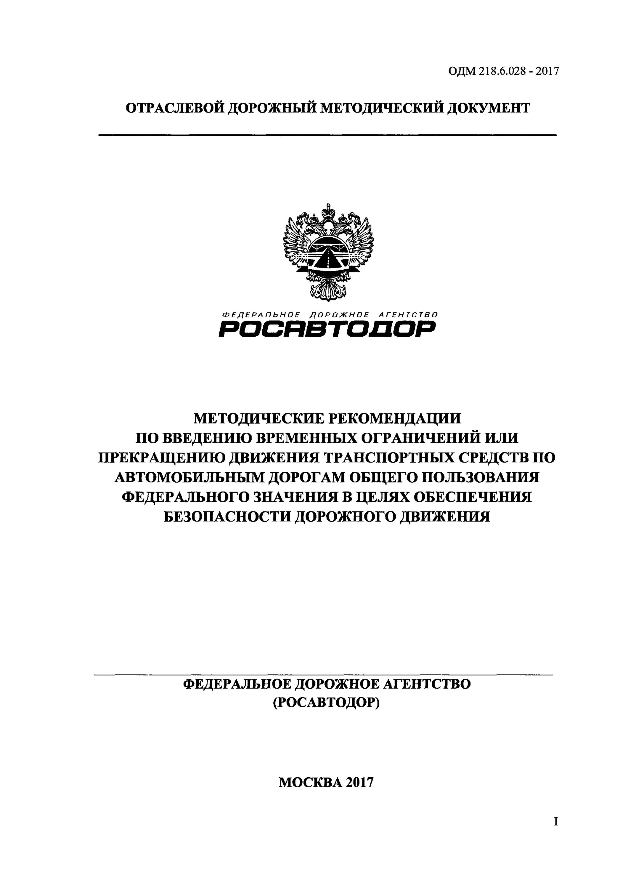 Одм 218.6 029 2017. ОДМ. Методические рекомендации по дорожному движения федеральные. Белая ОДМ опер.