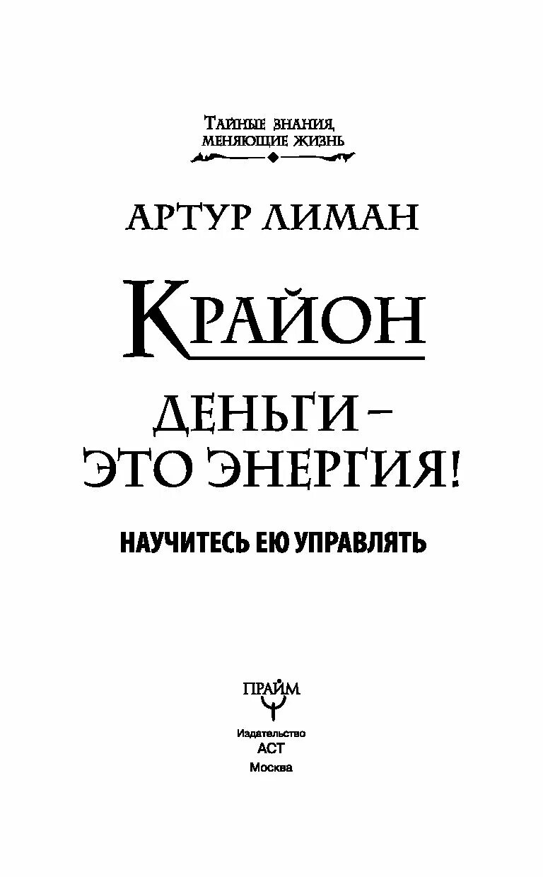 Крайон деньги это энергия. Деньги это энергия научитесь ею управлять. Тайные знания меняющие жизнь книги. Книга тайных знаний. Энергия денег книга.