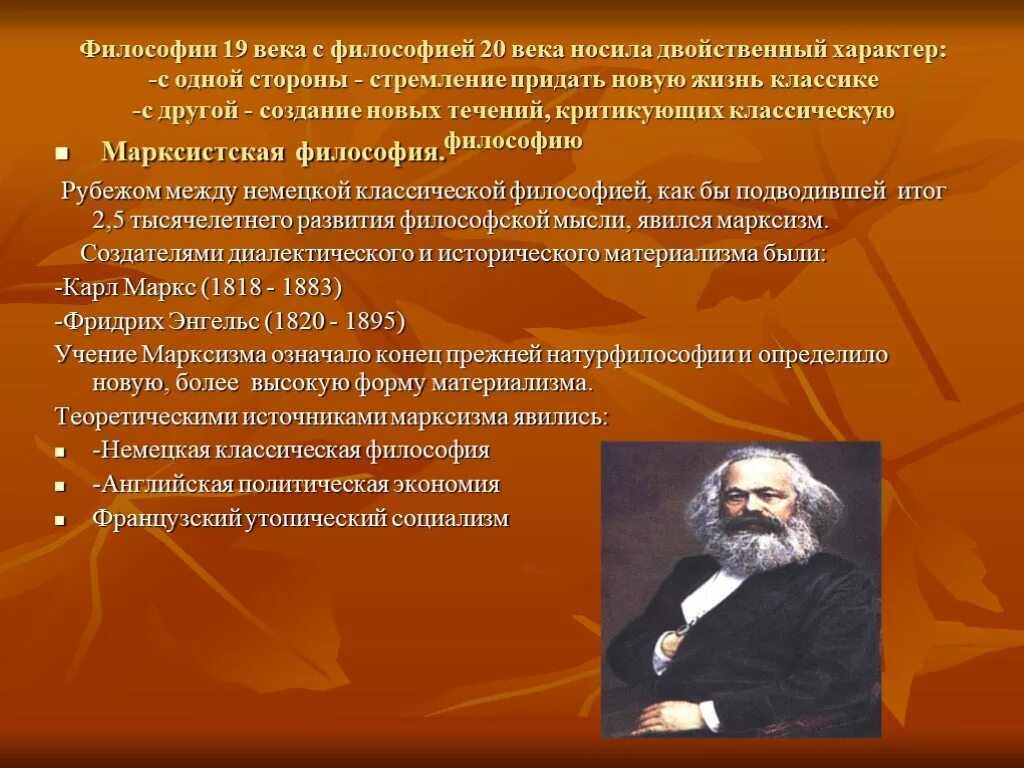 Представители философии марксизма 19-20 веков. Философы марксисты 20 века. Классическая философия 20 века. Философия 19 века марксизм. Философия 19 начала 20 века