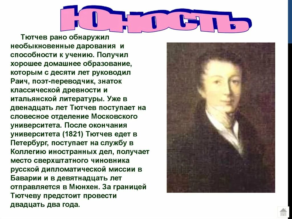 Искусство тютчева. Сообщение о ф и Тютчева кратко. Фёдор Иванович Тютчев биография 6 класс. Фёдор Иванович Тютчев биография 5 класс. Сообщение о биографии Тютчева 6 класс.