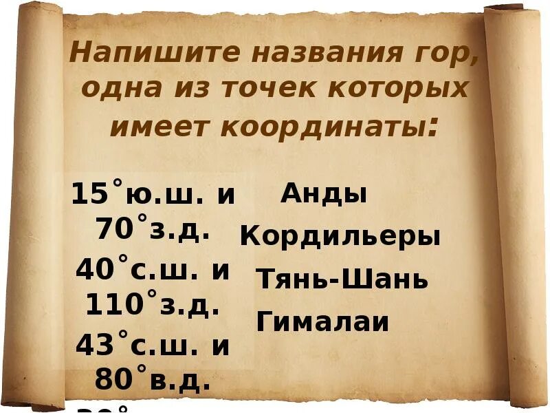 15 ю ш. 15 ю ш 70 з д. 30 ю ш 70 в д. о с.ш 70 з.д. 57oю.ш. 70 з.д..