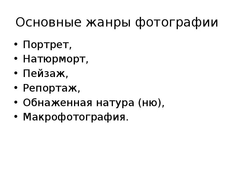 Главный жанр. Какие Жанры фотографии существуют ?. Виды фотографии Жанры. Жанры фотографии список. Специфические Жанры фотографии.