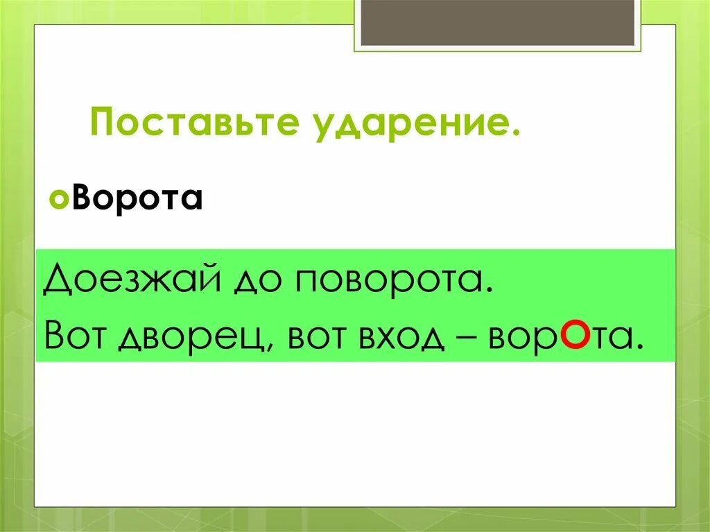 Принята вовремя ударение