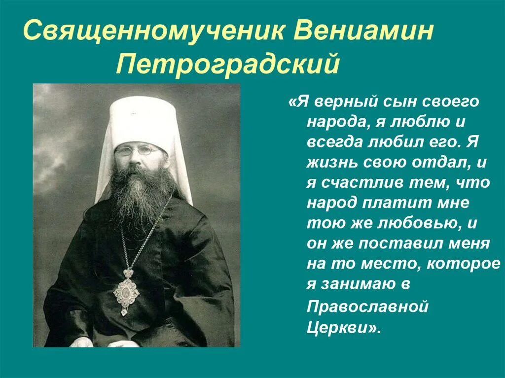 Какое место занимало православие. Вениамина, митрополита Петроградского.