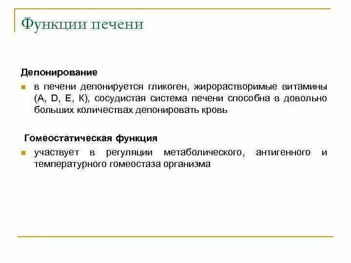 Депонирующая функция это. Депонирующая функция печени. витамина а депонируется в печени. депонирование витаминов это.