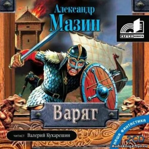 Мазин варяжский цикл аудиокнига слушать. Мазин варяжский цикл аудиокнига слушать. Варяг книги по порядку. Мазин варяжский цикл аудиокнига слушать. Мазин варяг золото старых богов.