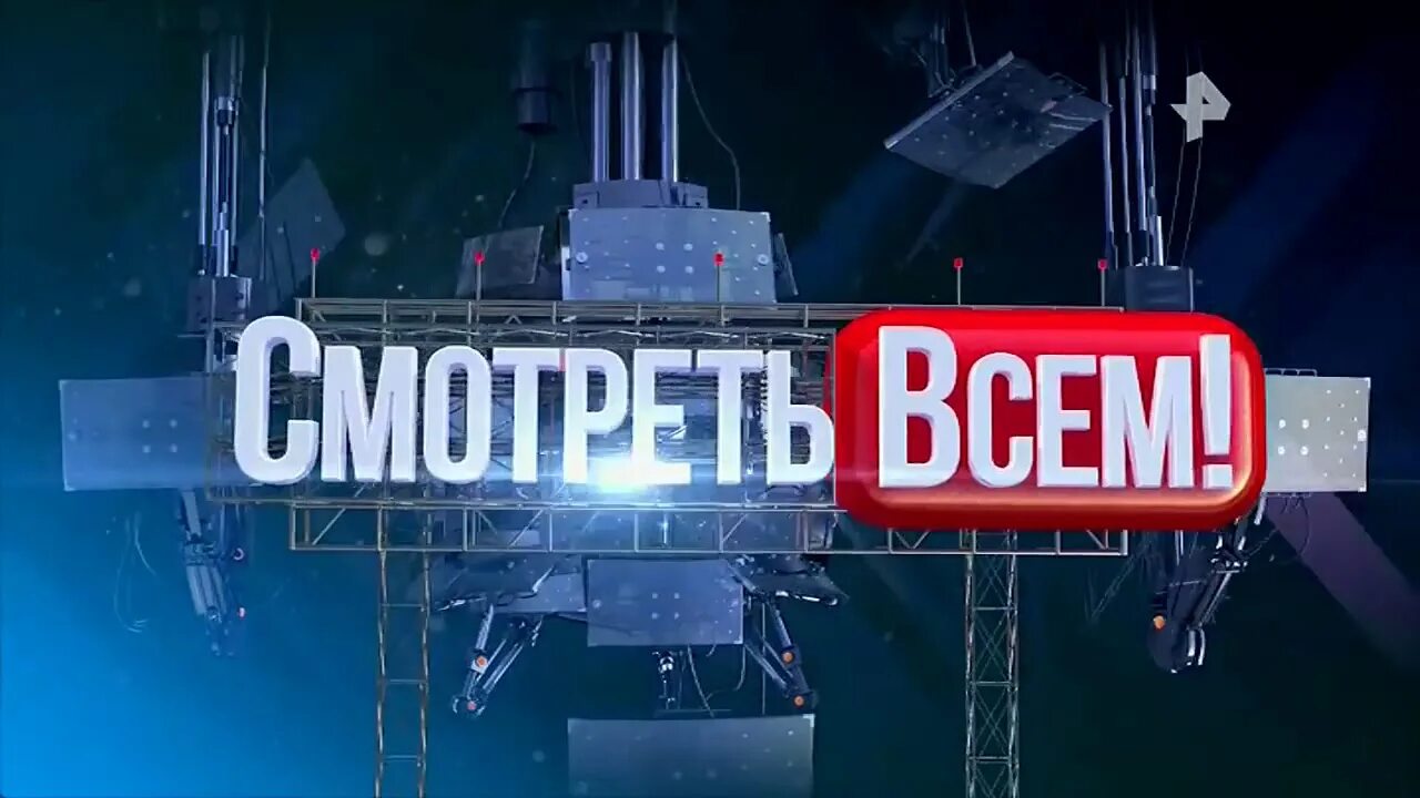 Покажи все видео. Смотреть всем. Смотреть всем РЕН ТВ. Передача смотреть всем.. Смотреть всем программа.