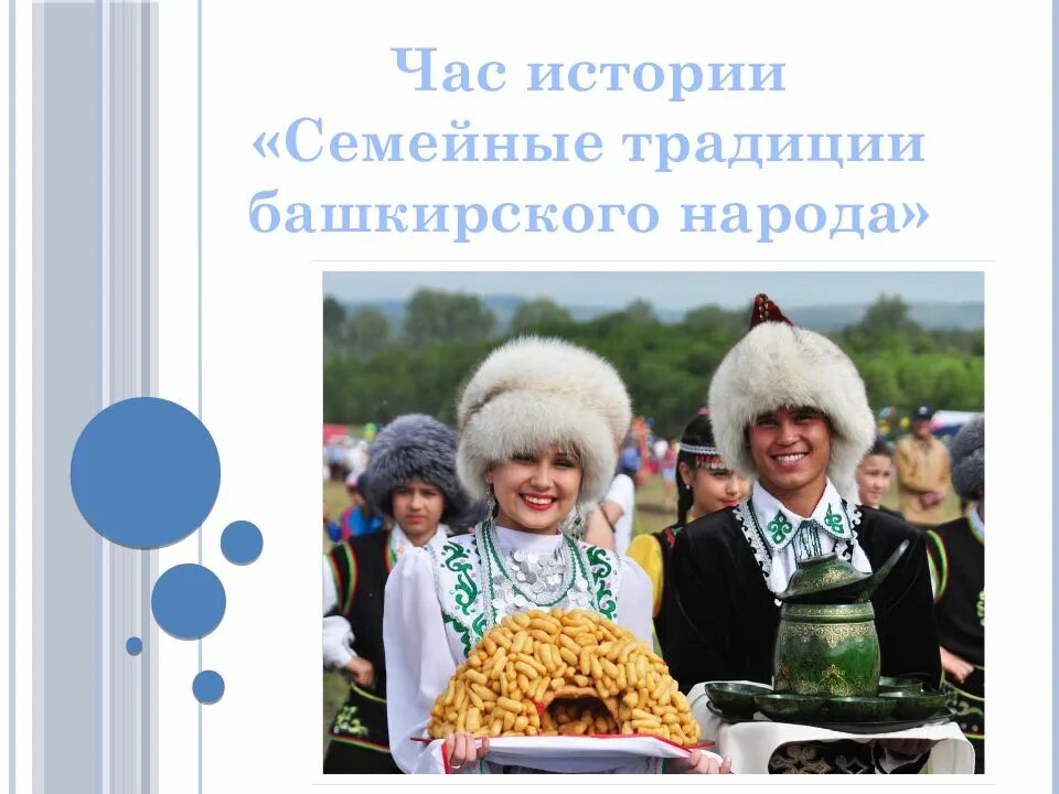 Традиции башкир кратко. Традиции башкирского народа. башкиры традиции и обычаи. традиции народов башкирии.