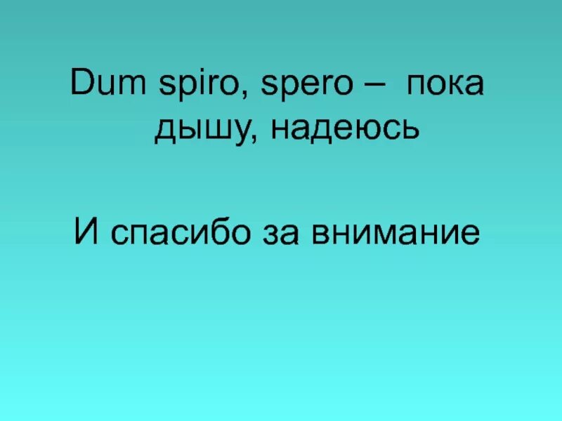 Пока дышу надеюсь фф. Dum spiro spero пока дышу надеюсь. фраза на латыни пока дышу надеюсь. девиз пока дышу надеюсь. надпись пока дышу надеюсь.