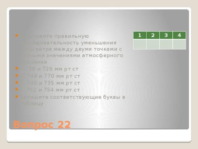 Расположи значения в порядке уменьшения. Расположите номера точек в порядке уменьшения атмосферного давления. Давление мм РТ ст сила ветра 748.