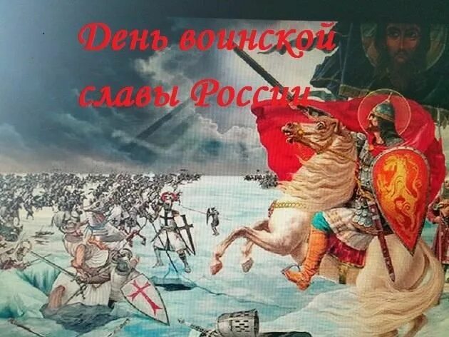 Ледовое побоище день воинской славы. День воинской славы Ледовое побоище 1242. Ледовое побоище день воинской славы России. Дни славы Ледовое побоище. День воинской славы Ледовое побоище на Чудском озере.