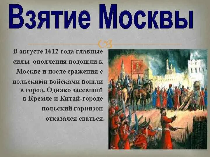 1612 событие в истории. Нашествие поляков в 1612. взятие китай города в 1612 году. поляки в москве в 1612 году. смута на руси.