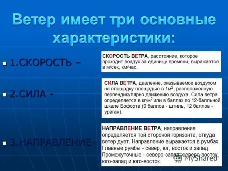 Характеристики ветра. Ветер это определение. Главные характеристики ветра. Характеристика основных ветров.