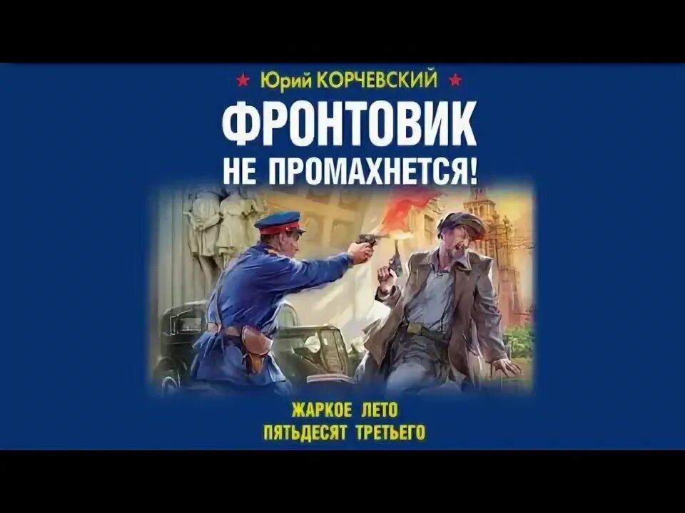 Жаркое лето пятьдесят третьего