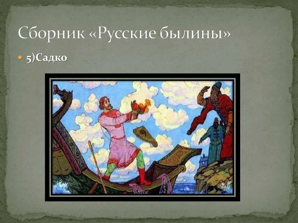 Как называются слова которые напоминают былины. Былины. Русские былины. Иллюстрированный сборник русские былины. Садко (Былина).