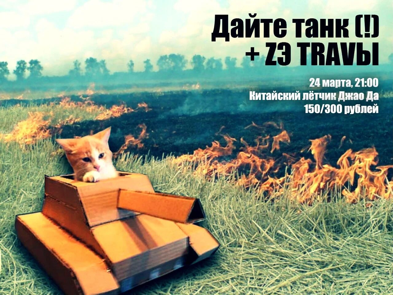 Дайте танк Постер. Дайте танк плакат. Дайте танк коты. Чехов дайте танк.
