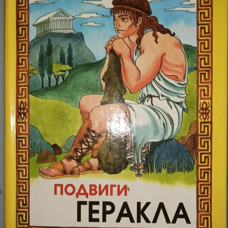 1 тринадцатый подвиг геракла. 13 Подвиг Геракла. 13 Подвиг Геракла иллюстрации. Подвиги Геракла книга.