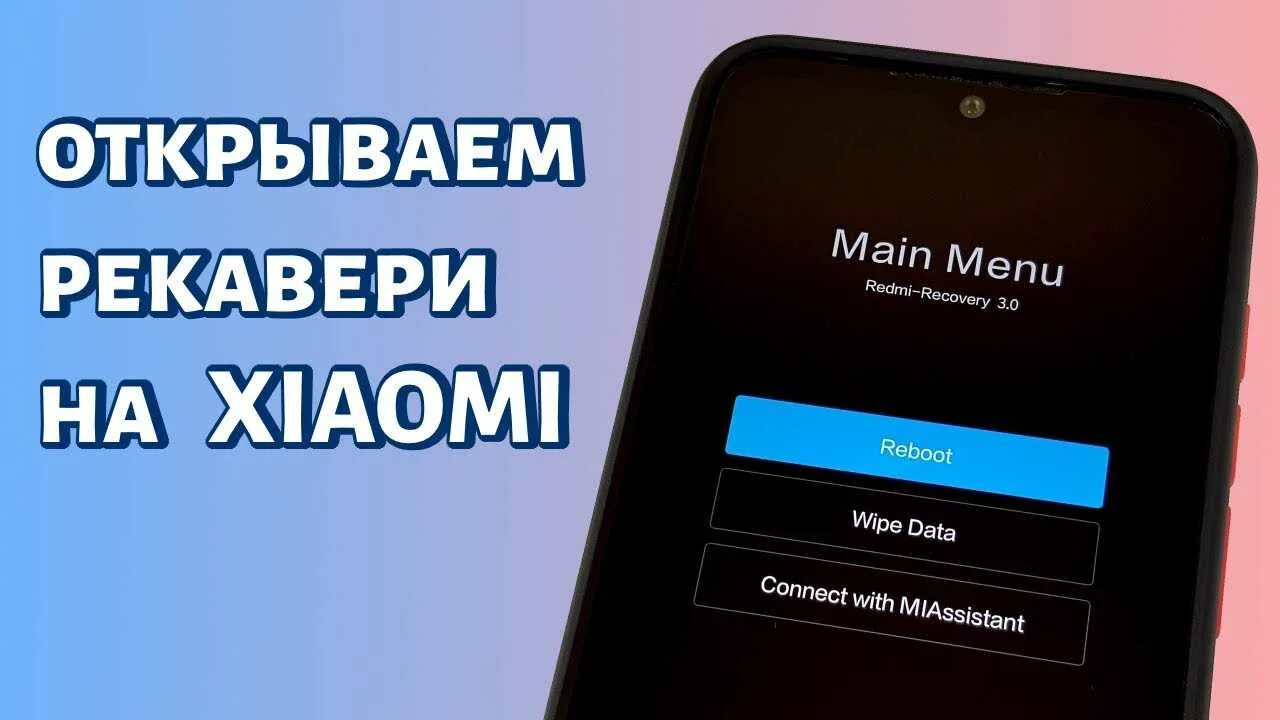 Экран main menu xiaomi. Xiaomi mi Recovery 3 0. Рекавери меню Xiaomi. Reboot меню на Xiaomi. Main menu Xiaomi.