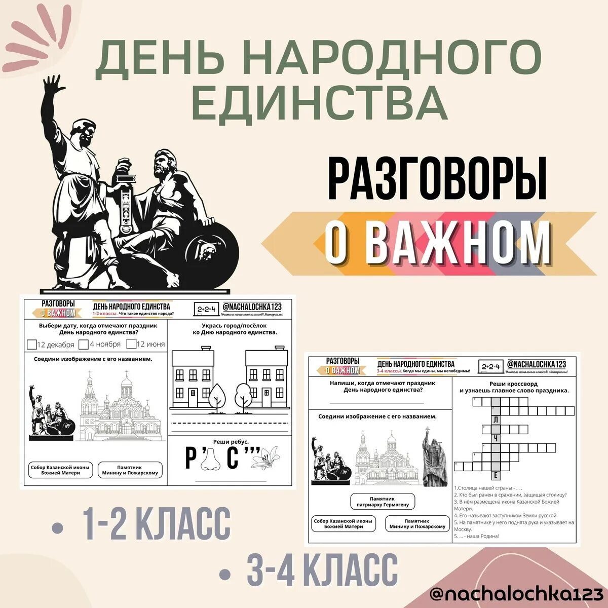 Разговоры о важном 7 ноября 7 класс. Рабочий лист день народного единства 4 класс. Рабочий лист день народного единства 2 класс. Рабочий лист день народного единства 1-2 класс. Рабочий лист день народного единства 1 класс.