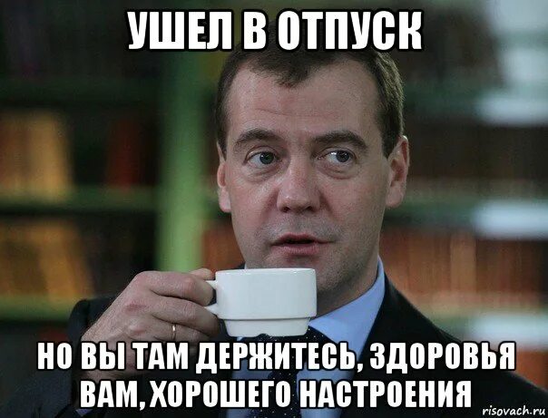 Кидала уйди. Хорошего вам настроения Медведев. Ушла в отпуск. Вы держитесь там. Вы держитесь там хорошего вам настроения.