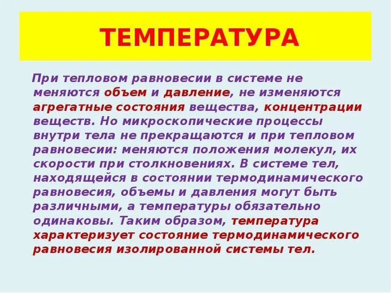 Температура и тепловое равновесие 10 класс. Температура и тепловое равновесие 10 класс презентация. Тепловое равновесие презентация 10 класс. Тепловое равновесие физика 10 класс. Температура тел находящихся в тепловом равновесии