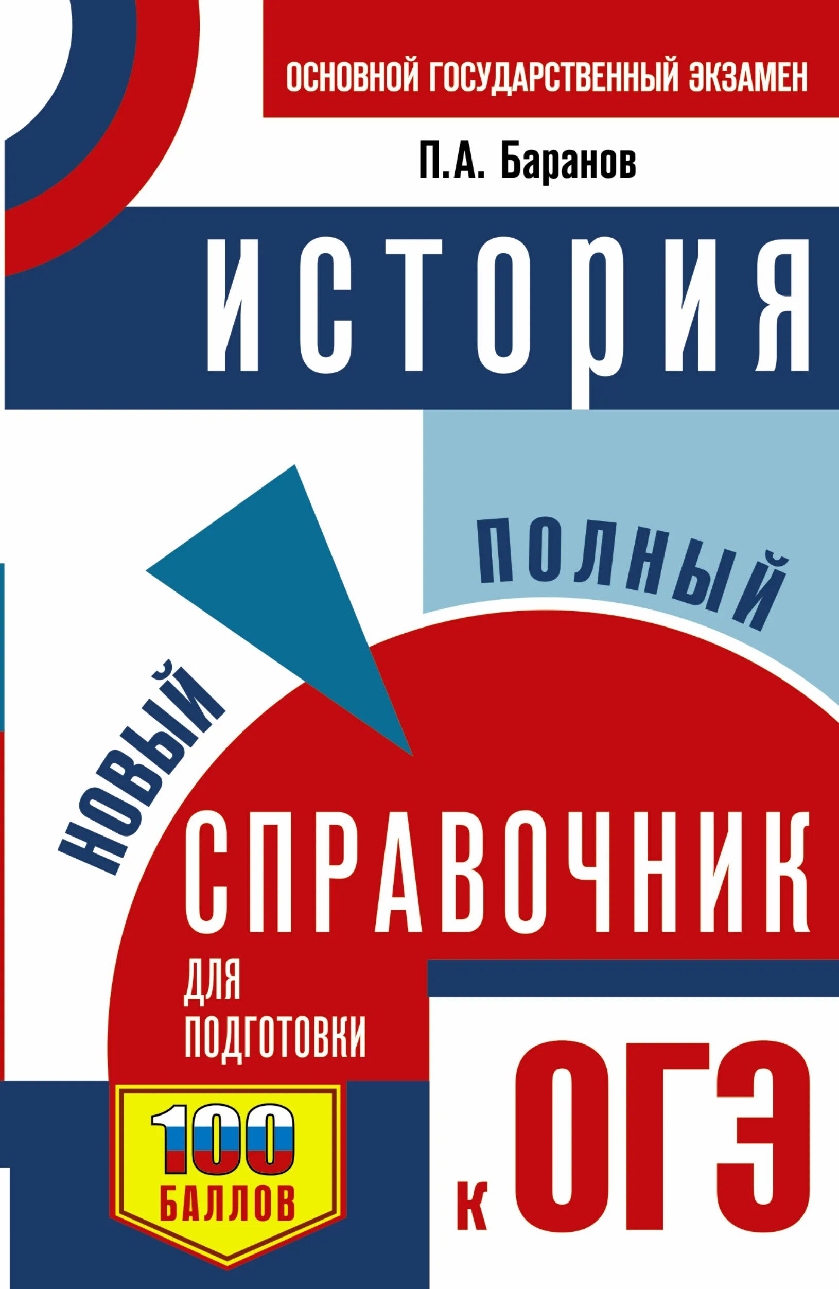 П.А. Баранов. История: новый полный справочник для подготовки к ОГЭ. Баранов полный справочник для подготовки к ОГЭ по истории. История ОГЭ книга для подготовки Баранов. Справочник по истории ОГЭ Баранов. Огэ история вк