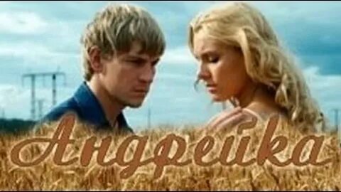 А я не твой андрейка что