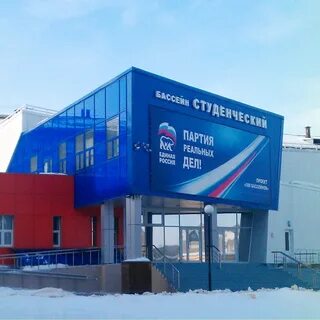 Бассейн студенческий